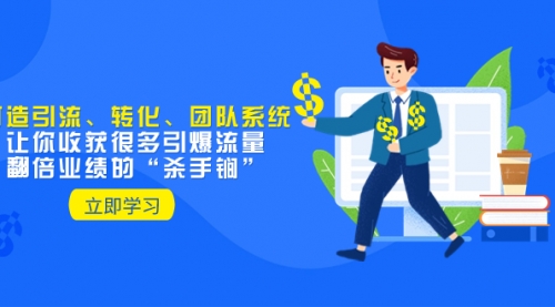 【副业项目8350期】教你打造引流、转化、团队系统,让你收获很多引爆流量、翻倍业绩的-悠闲副业网