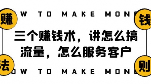 【副业项目8351期】阿国随笔三个赚钱术，讲怎么搞流量，怎么服务客户，年赚10万方程式-悠闲副业网