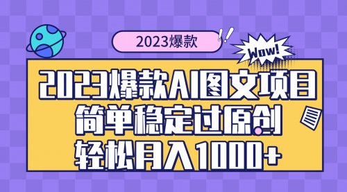 【副业项目8352期】2023爆款Ai图文项目，简单稳定过原创轻松月入1000+-悠闲副业网