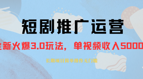 【副业项目8353期】收费1980的短剧推广运营，可长期，正规起号-悠闲副业网