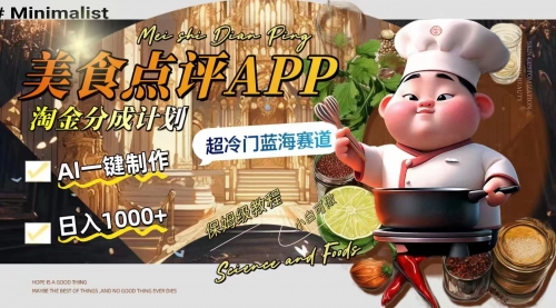 【副业项目8355期】日入1000+的美食点评APP淘金分成计划，AI一键制作-悠闲副业网