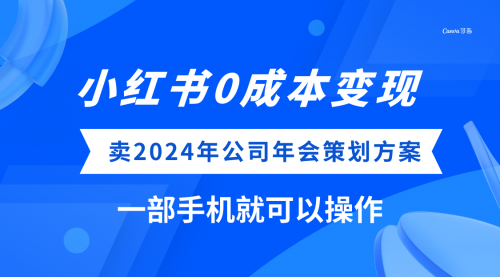 【副业项目8365期】小红书0成本变现，卖2024年公司年会策划方案-悠闲副业网