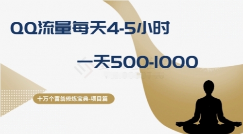 【副业项目8371期】十万个富翁修炼宝典之1.QQ流量每天4-5小时，一天500-1000-悠闲副业网