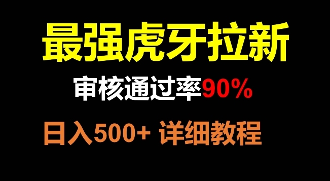 【副业项目8372期】虎牙拉新，审核通过率90%，最强玩法，日入500+-悠闲副业网