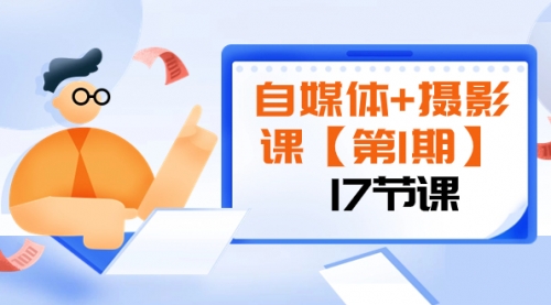 【副业项目8375期】自媒体+摄影课【第1期】由浅到深 循环渐进 让作品刷爆 各大社交平台（17节)-悠闲副业网