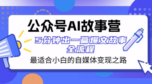 【副业项目8376期】公众号AI 故事营 最适合小白的自媒体变现之路 5分钟出一篇爆文故事 全流程-悠闲副业网
