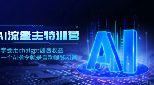 【副业项目8378期】AI流量主训练营，学会用chatgpt创造收益，一个AI指令就是自动赚钱机器-悠闲副业网