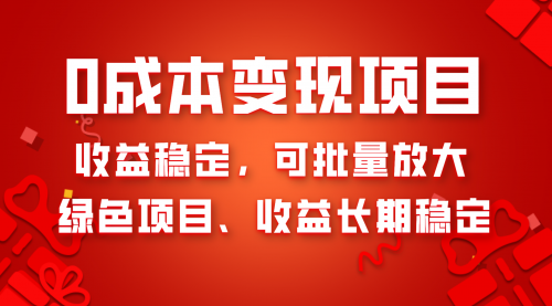 【副业项目8379期】0成本项目变现，收益稳定可批量放大。纯绿色项目，收益长期稳定-悠闲副业网