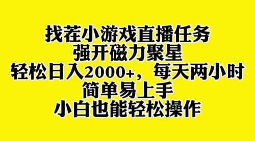 【副业项目8382期】找茬小游戏直播，强开磁力聚星，小白也能上手-悠闲副业网