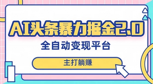 【副业项目8388期】AI头条暴力掘金项目，复制粘贴，每月多搞6000+-悠闲副业网
