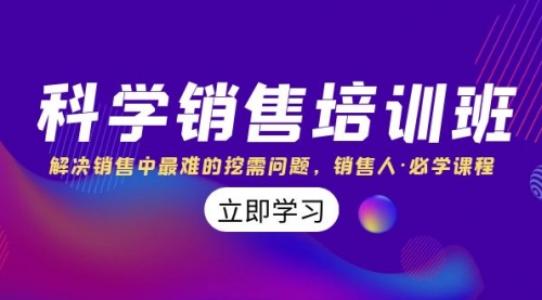 【副业项目8389期】科学销售培训班：解决销售中最难的挖需问题，销售人·必学课程（11节课）-悠闲副业网