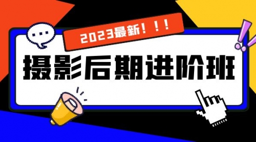 【副业项目8392期】摄影后期进阶班：深度调色，进阶学习，用底层原理带你了解更深层的摄影后期-悠闲副业网