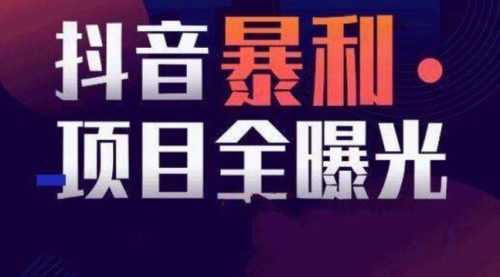【副业项目8393期】抖音小项目，每天几乎不投入时间也能赚-悠闲副业网