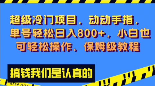 【副业项目8394期】冷门漫改项目,动动手指，单号轻松日入800+-悠闲副业网
