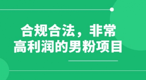 【副业项目8395期】男粉5.0，全新升级思路，一天多1500+-悠闲副业网