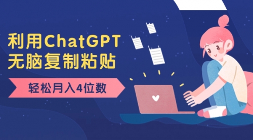 【副业项目8396期】老项目新玩法，利用ChatGPT，无脑复制粘贴，轻松月入4位数，小白也可操作-悠闲副业网