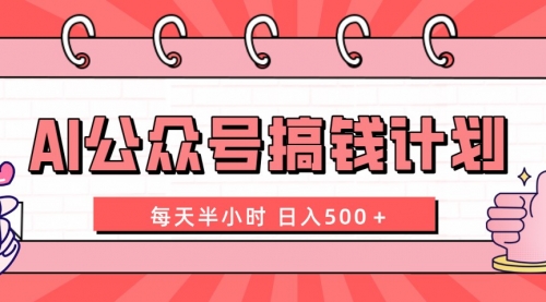 【副业项目8397期】AI公众号搞钱计划 每天半小时 日入500＋ 附详细实操课程-悠闲副业网