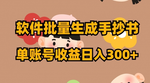 【副业项目8398期】软件批量生成手抄书 单账号收益日入300+-悠闲副业网
