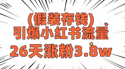 【副业项目8407期】假装存钱，引爆小红书流量， 26天涨粉3.8w-悠闲副业网