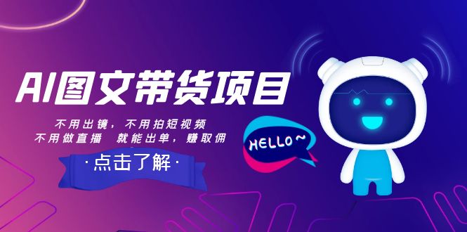 【副业项目8409期】AI图文带货项目：不用出镜，不用拍短视频，不用做直播 就能出单，赚取佣金-悠闲副业网