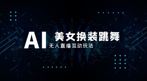 【副业项目8412期】抖音最新最火【AI美女换装跳舞】无人直播互动玩法（含全套开播教程+软件）-悠闲副业网