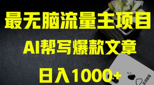 【副业项目8419期】AI掘金公众号流量主 月入1万+项目实操大揭秘-悠闲副业网