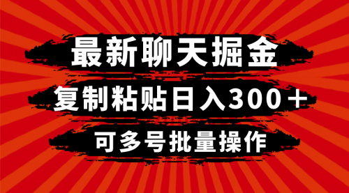 【副业项目8420期】最新聊天掘金，复制粘贴日入300＋，可多号批量操作-悠闲副业网