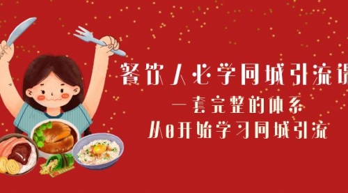 【副业项目8421期】餐饮人必学-同城引流课：一套完整的体系，从0开始学习同城引流-悠闲副业网