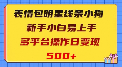 【副业项目8424期】表情包明星线条小狗变现项目，小白易上手多平台操作日变现500+-悠闲副业网