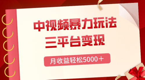 【副业项目8434期】三平台变现，月收益轻松5000＋，中视频暴力玩法，每日热点的正确打开方式-悠闲副业网