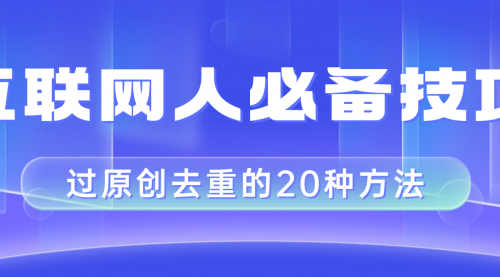 【副业项目8435期】互联网人的必备技巧，剪映视频剪辑的20种去重方法，小白也能通过二创过原创-悠闲副业网
