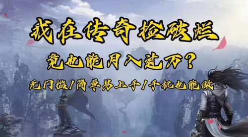 【副业项目8437期】在传奇捡破烂，也能一个月破万！-悠闲副业网