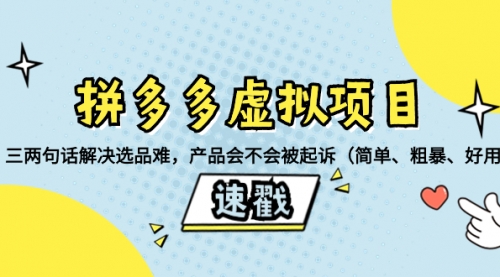 【副业项目8438期】拼多多虚拟项目：三两句话解决选品难，产品会不会被起诉-悠闲副业网