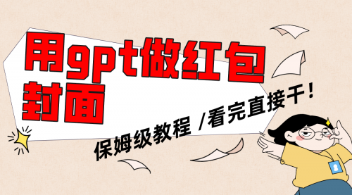 【副业项目8445期】用gpt快速生成微信红包封面，保姆级别教程-悠闲副业网