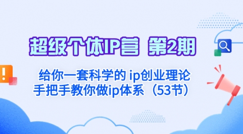 【副业项目8450期】给你一套科学的个人IP创业理论 手把手教你做ip体系-悠闲副业网