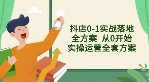 【副业项目8452期】抖店0-1实战落地全方案 从0开始实操运营全套方案-悠闲副业网