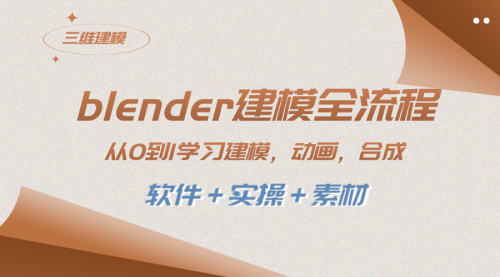 【副业项目8455期】blender建模全流程 从0到1学习建模 动画 渲染 剪辑 合成(软件＋实操＋素材)-悠闲副业网