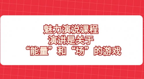 【副业项目8460期】魅力 演说课程，演讲是关于“能量”和“场”的游戏-悠闲副业网