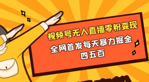 【副业项目8471期】微信视频号无人直播零粉变现，每天四五百-悠闲副业网