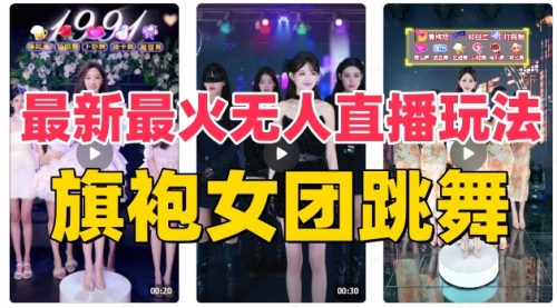 【副业项目8473期】抖音最新最火旗袍女团跳舞无人直播玩法-悠闲副业网