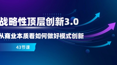 【副业项目8482期】战略性顶层创新-3.0,从商业本质看如何做好模式创新-悠闲副业网