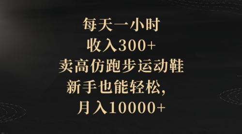【副业项目8486期】每天一小时，收入300+，卖跑步运动鞋-悠闲副业网