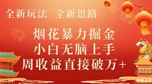 【副业项目8487期】烟花暴力掘金，小白无脑上手，周收益破w+-悠闲副业网