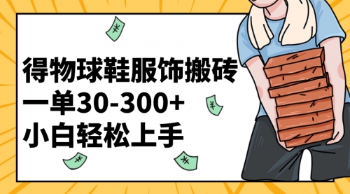 【副业项目8488期】得物球鞋服饰搬砖一单30-300+ 小白轻松上手-悠闲副业网