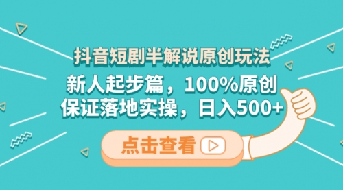 【副业项目8490期】抖音短剧半解说原创玩法，新人起步篇，100%原创-悠闲副业网