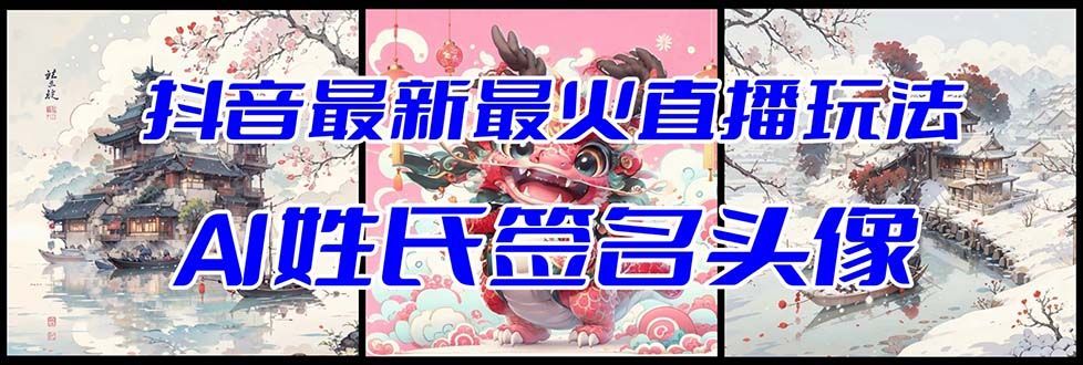 【副业项目8493期】抖音最新最火Ai姓氏签名头像直播玩法，送软件-悠闲副业网