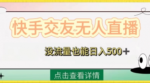 【副业项目8502期】快手交友无人直播,没流量也能日入500+-悠闲副业网