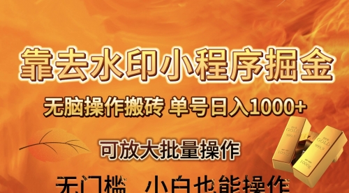 【副业项目8504期】去水印小程序+拼多多 无脑搬砖 ，单号日入1000+-悠闲副业网