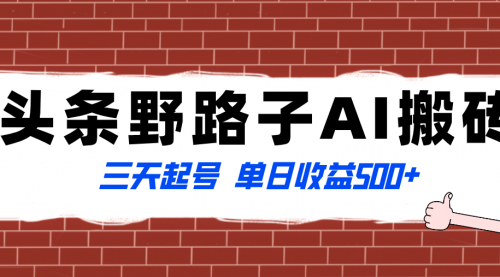 【副业项目8505期】头条野路子AI搬砖玩法，纪实类超级蓝海项目-悠闲副业网