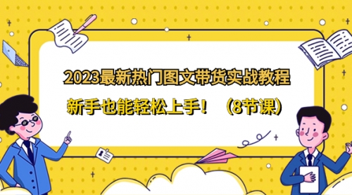 【副业项目8514期】2023最新热门-图文带货实战教程，新手也能轻松上手-悠闲副业网